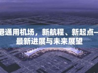 臨港通用機(jī)場(chǎng)，新航程、新起點(diǎn)——最新進(jìn)展與未來(lái)展望