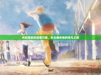 光影背后的溫暖力量，女主播米啦的非凡之旅