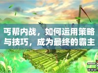 丐幫內(nèi)戰(zhàn)，如何運(yùn)用策略與技巧，成為最終的霸主？