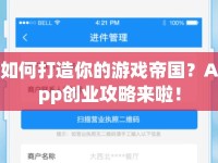 如何打造你的游戲帝國？App創(chuàng)業(yè)攻略來啦！