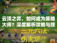 云頂之弈，如何成為策略大師？深度解析攻略與技巧！