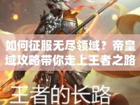 如何征服無盡領(lǐng)域？帝皇域攻略帶你走上王者之路！