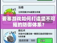 要塞游戲如何打造堅(jiān)不可摧的防御體系？