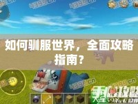 如何馴服世界，全面攻略指南？