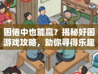 困倦中也能贏？揭秘好困游戲攻略，助你尋得樂趣與勝利！