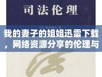 我的妻子的姐姐迅雷下載，網(wǎng)絡(luò)資源分享的倫理與法律探討