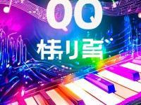 QQ炫音官網：你的音樂夢想，從這里開始了嗎？