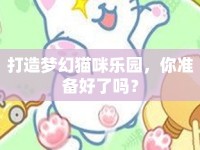 打造夢幻貓咪樂園，你準備好了嗎？