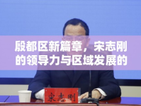 殷都區(qū)新篇章，宋志剛的領(lǐng)導(dǎo)力與區(qū)域發(fā)展的新動向