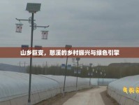 山鄉(xiāng)巨變，怒溪的鄉(xiāng)村振興與綠色引擎