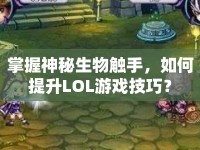 掌握神秘生物觸手，如何提升LOL游戲技巧？