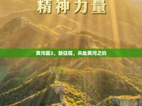 黃河篇2，新征程，共赴黃河之約
