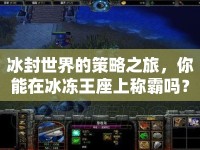 冰封世界的策略之旅，你能在冰凍王座上稱霸嗎？