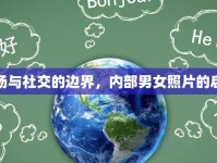 職場與社交的邊界，內(nèi)部男女照片的啟示