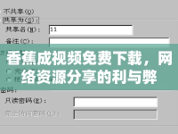 香蕉成視頻免費(fèi)下載，網(wǎng)絡(luò)資源分享的利與弊