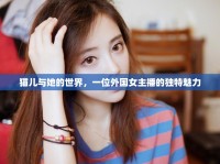 貓兒與她的世界，一位外國(guó)女主播的獨(dú)特魅力