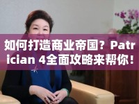如何打造商業(yè)帝國？Patrician 4全面攻略來幫你！