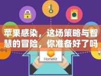 蘋果感染，這場策略與智慧的冒險，你準(zhǔn)備好了嗎？