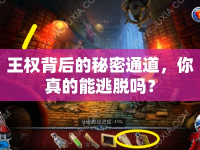 王權(quán)背后的秘密通道，你真的能逃脫嗎？