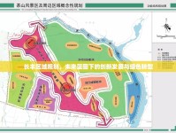 長豐區(qū)域規(guī)劃，未來藍(lán)圖下的創(chuàng)新發(fā)展與綠色轉(zhuǎn)型