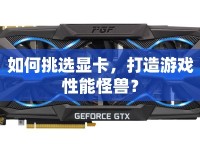 如何挑選顯卡，打造游戲性能怪獸？