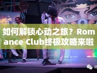 如何解鎖心動(dòng)之旅？Romance Club終極攻略來(lái)啦！
