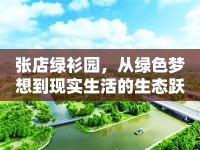 張店綠衫園，從綠色夢想到現(xiàn)實生活的生態(tài)躍進(jìn)