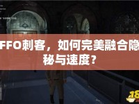 FFO刺客，如何完美融合隱秘與速度？