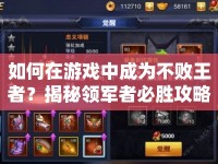 如何在游戲中成為不敗王者？揭秘領(lǐng)軍者必勝攻略！