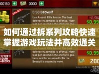 如何通過拆系列攻略快速掌握游戲玩法并高效通關(guān)？