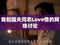 我和姐夫同志Love情的網(wǎng)絡(luò)討論