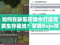 如何在缺氧環(huán)境中打造完美生存基地？掌握Buju技巧是關(guān)鍵！