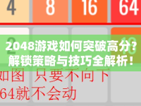 2048游戲如何突破高分？解鎖策略與技巧全解析！