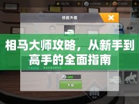 相馬大師攻略，從新手到高手的全面指南