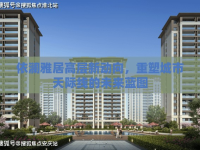 依瀾雅居高層新動(dòng)向，重塑城市天際線的未來(lái)藍(lán)圖