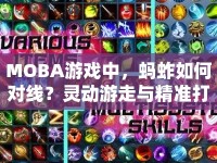 MOBA游戲中，螞蚱如何對線？靈動(dòng)游走與精準(zhǔn)打擊的攻略來啦！