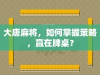 大唐麻將，如何掌握策略，贏在牌桌？