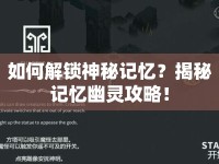 如何解鎖神秘記憶？揭秘記憶幽靈攻略！