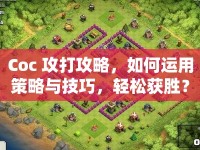 Coc 攻打攻略，如何運用策略與技巧，輕松獲勝？