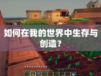 如何在我的世界中生存與創(chuàng)造？