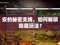 安的秘密支線，如何解鎖隱藏玩法？