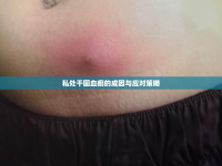 私處干固血痂的成因與應(yīng)對(duì)策略