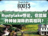 Rustylake悖論，你能解開神秘湖畔的真相嗎？