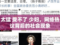 太猛 受不了 少婦，網(wǎng)絡(luò)熱議背后的社會(huì)現(xiàn)象