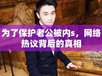 為了保護(hù)老公被內(nèi)s，網(wǎng)絡(luò)熱議背后的真相