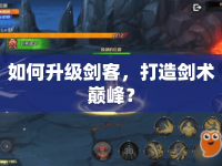 如何升級(jí)劍客，打造劍術(shù)巔峰？