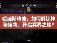哈迪斯攻略，如何解鎖神秘信物，開(kāi)啟冥界之旅？