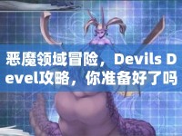 惡魔領(lǐng)域冒險，Devils Devel攻略，你準備好了嗎？