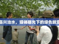 嘉興治水，媒體曝光下的綠色蛻變