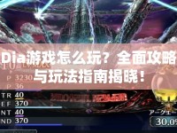 Dia游戲怎么玩？全面攻略與玩法指南揭曉！